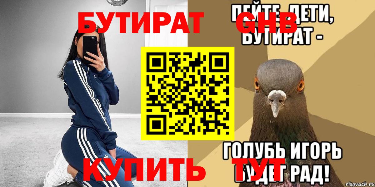 Бутират Butirat Бугуруслан