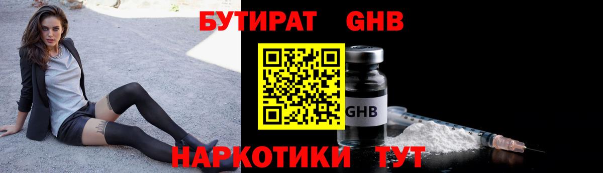 Бутират  Бутират бутандиол  Вход с VPN  Бугуруслан 